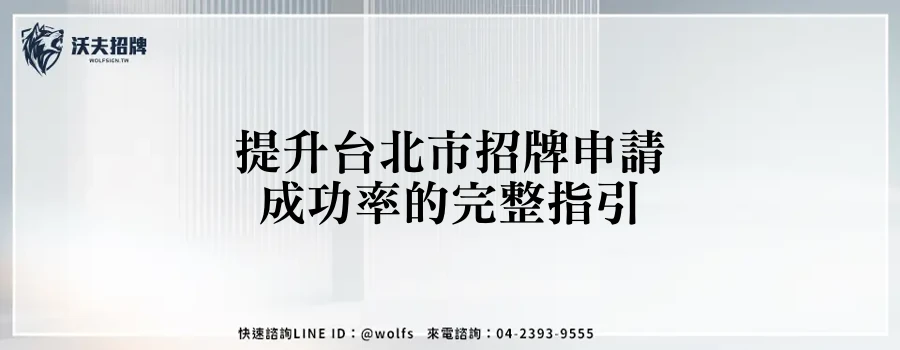 提升台北市招牌申請成功率的完整指引