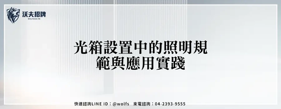 光箱設置中的照明規範與應用實踐