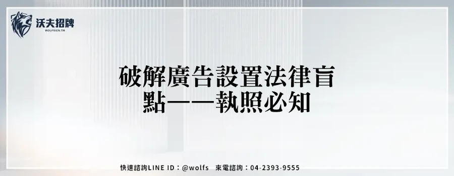 破解廣告設置法律盲點——執照必知