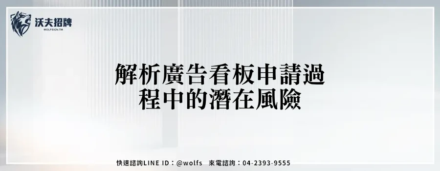 解析廣告看板申請過程中的潛在風險