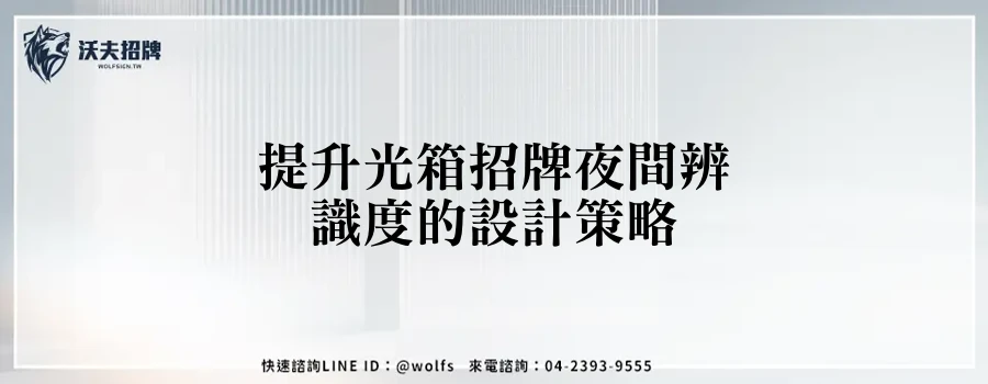 提升光箱招牌夜間辨識度的設計策略