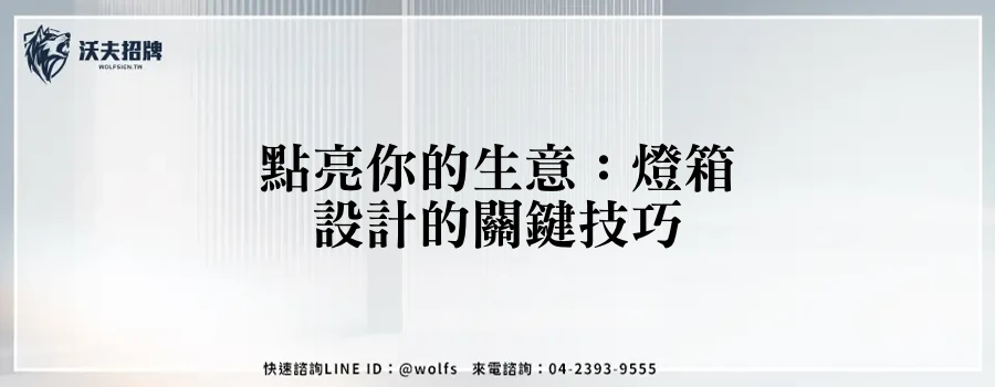 點亮你的生意：燈箱設計的關鍵技巧