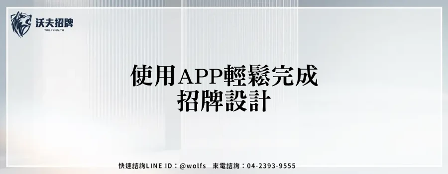 使用APP輕鬆完成招牌設計