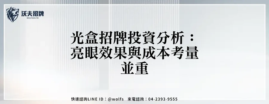 光盒招牌投資分析：亮眼效果與成本考量並重
