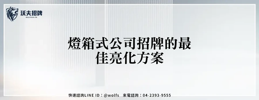燈箱式公司招牌的最佳亮化方案