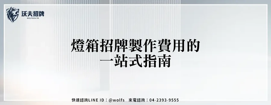 燈箱招牌製作費用的一站式指南