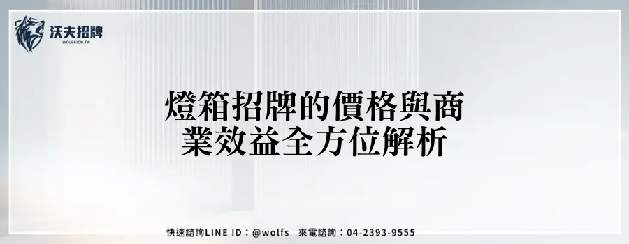 燈箱招牌的價格與商業效益全方位解析