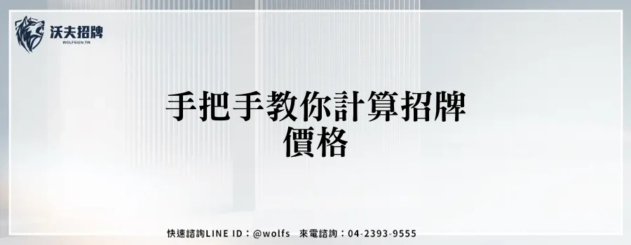 手把手教你計算招牌價格