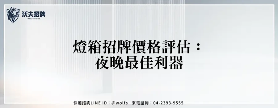 燈箱招牌價格評估：夜晚最佳利器