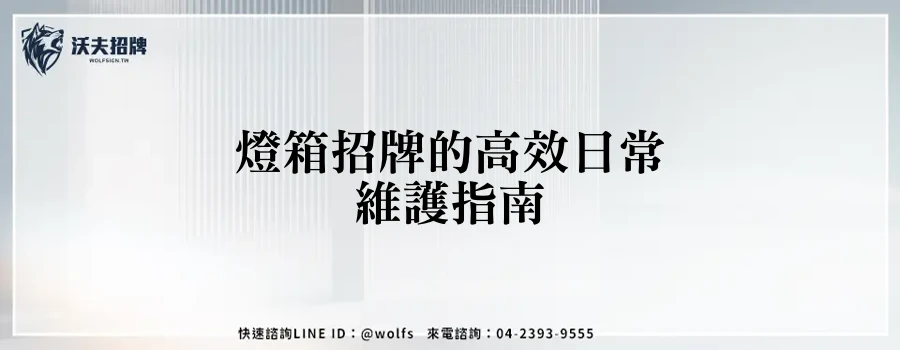 燈箱招牌的高效日常維護指南