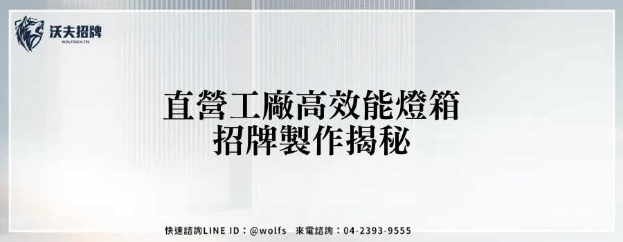 直營工廠高效能燈箱招牌製作揭秘