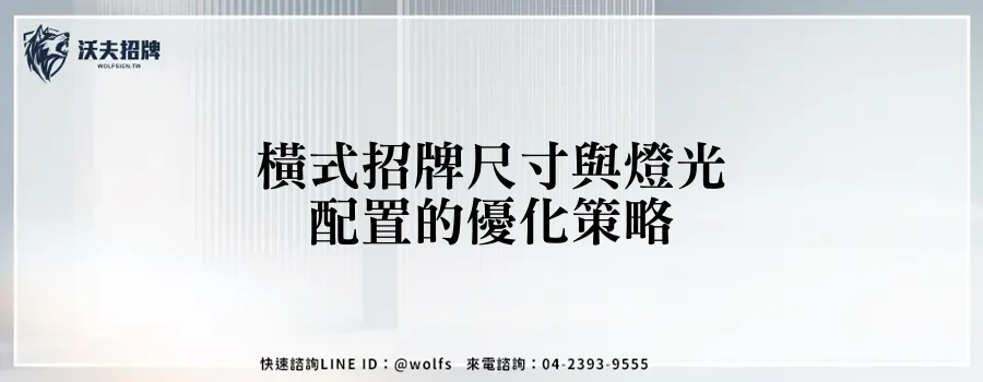 橫式招牌尺寸與燈光配置的優化策略