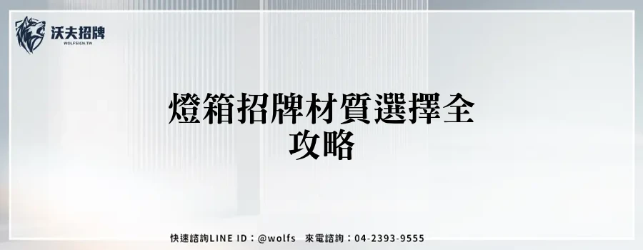 燈箱招牌材質選擇全攻略