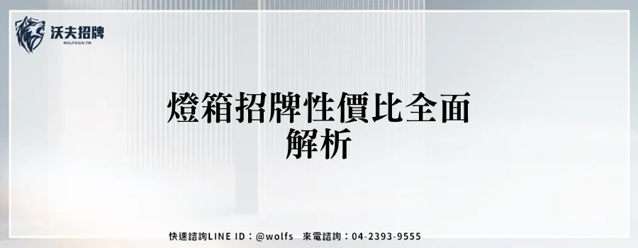 燈箱招牌性價比全面解析
