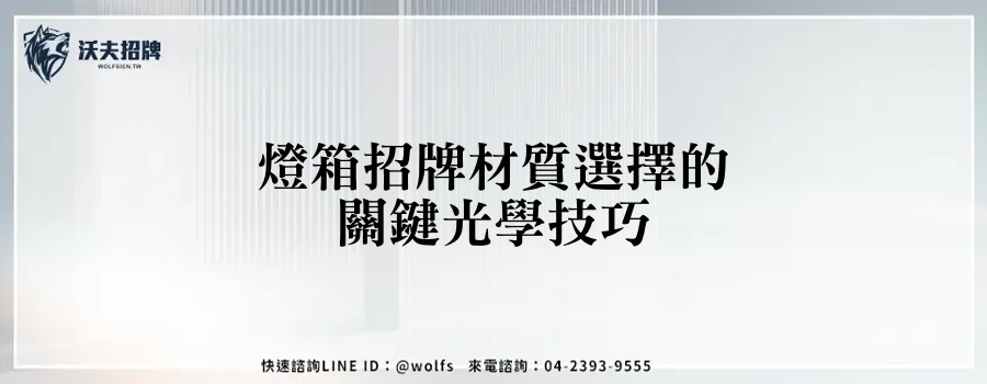 燈箱招牌材質選擇的關鍵光學技巧