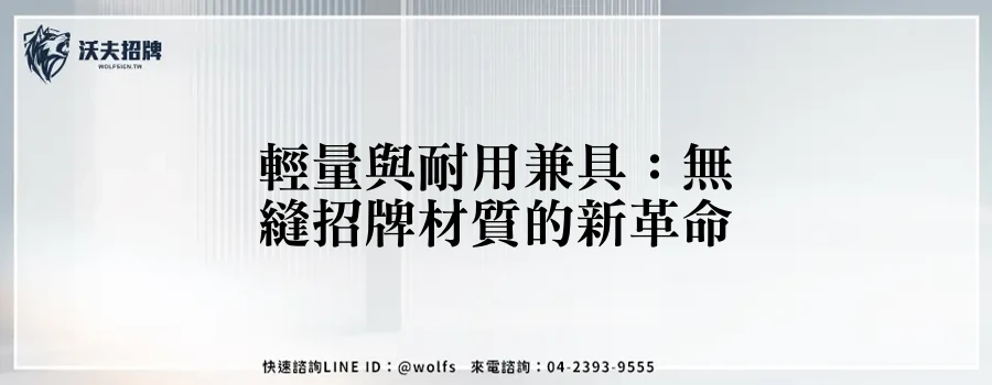 輕量與耐用兼具:無縫招牌材質的新革命