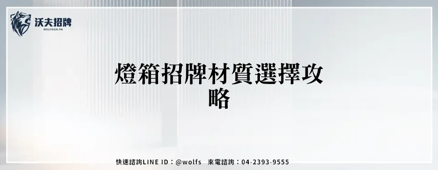 燈箱招牌材質選擇攻略