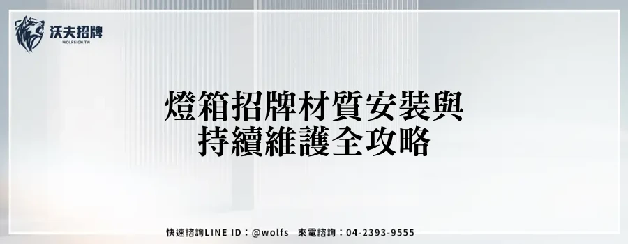 燈箱招牌材質安裝與持續維護全攻略