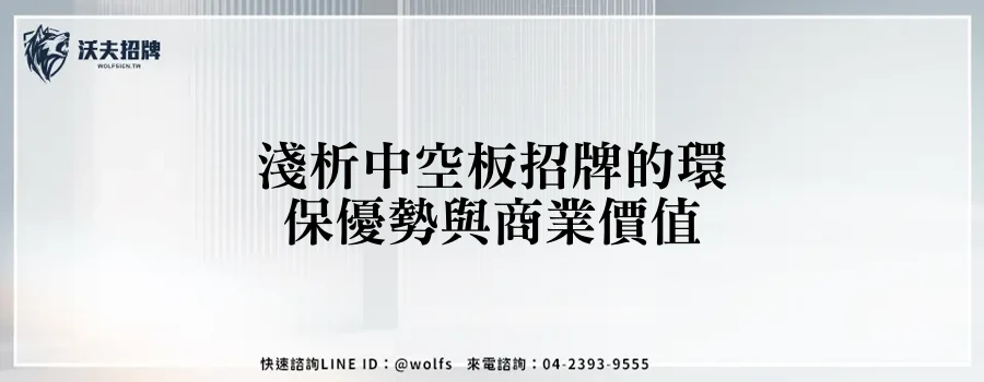 淺析中空板招牌的環保優勢與商業價值