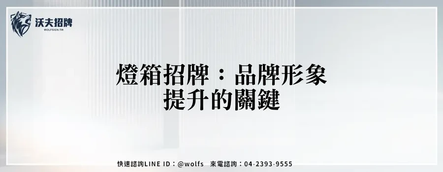 燈箱招牌：品牌形象提升的關鍵