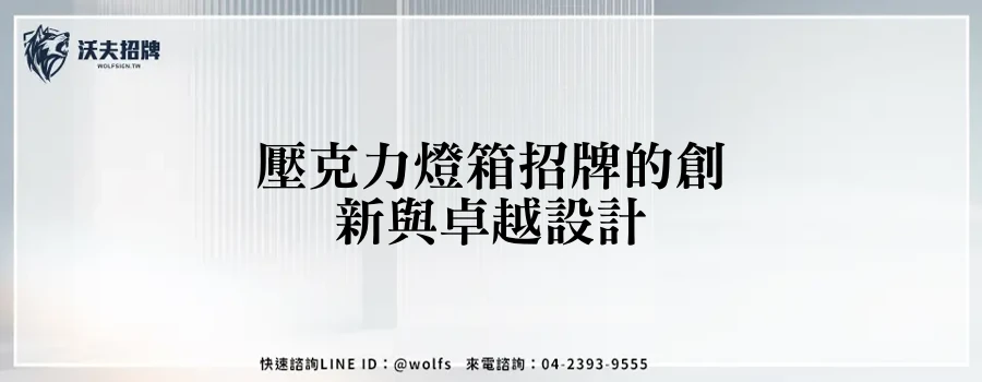 壓克力燈箱招牌的創新與卓越設計