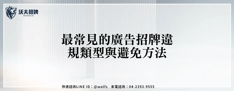 最常見的廣告招牌違規類型與避免方法
