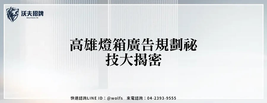 高雄燈箱廣告規劃祕技大揭密