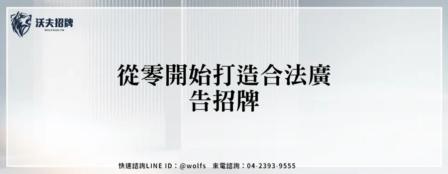 從零開始打造合法廣告招牌