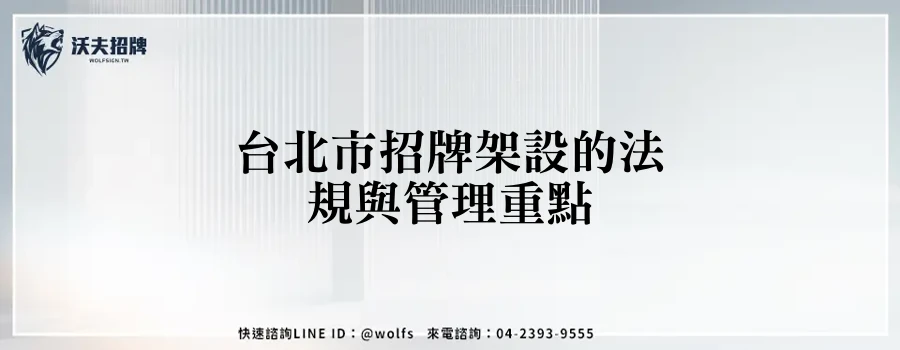 台北市招牌架設的法規與管理重點