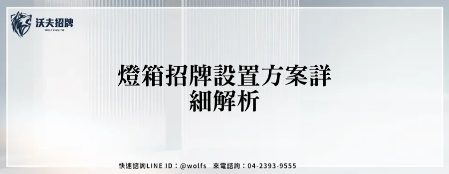 燈箱招牌設置方案詳細解析