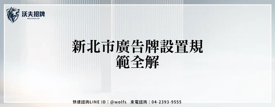 新北市廣告牌設置規範全解