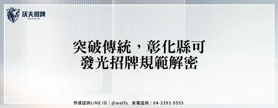 突破傳統，彰化縣可發光招牌規範解密