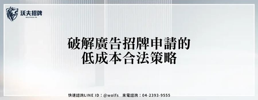 破解廣告招牌申請的低成本合法策略