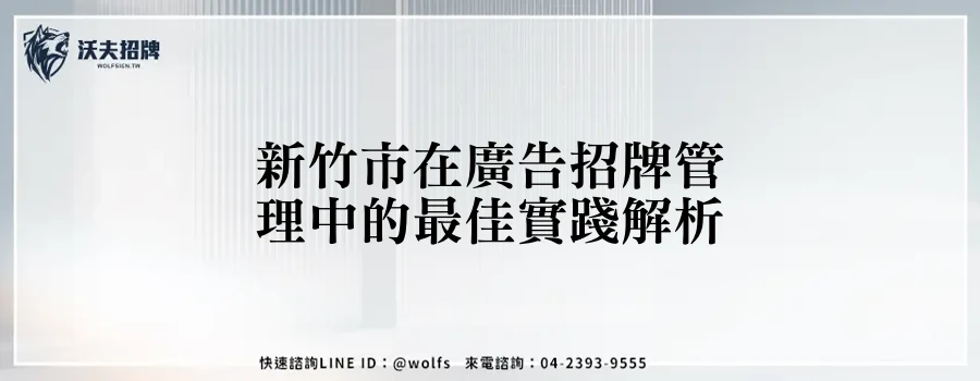 新竹市在廣告招牌管理中的最佳實踐解析