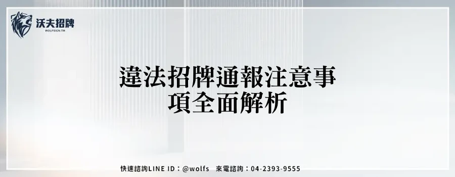 違法招牌通報注意事項全面解析