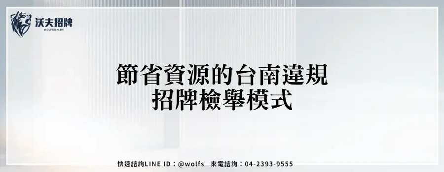 節省資源的台南違規招牌檢舉模式