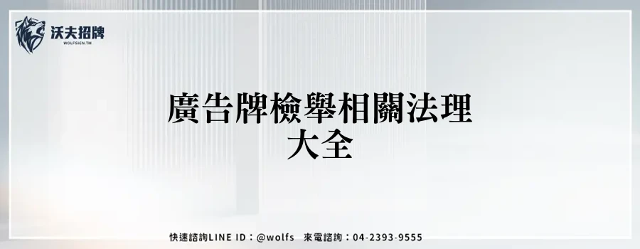 廣告牌檢舉相關法理大全
