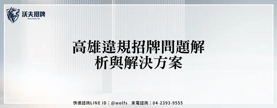 高雄違規招牌問題解析與解決方案