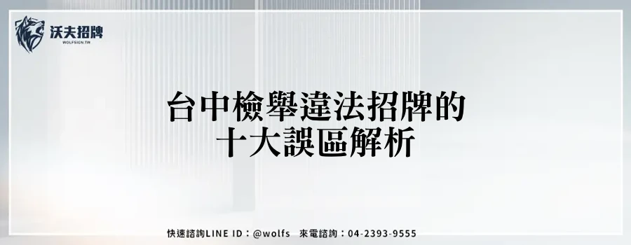 台中檢舉違法招牌的十大誤區解析