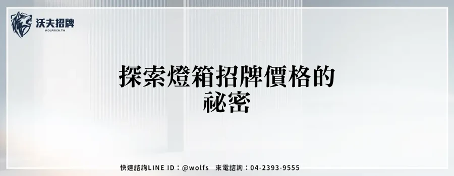 探索燈箱招牌價格的祕密