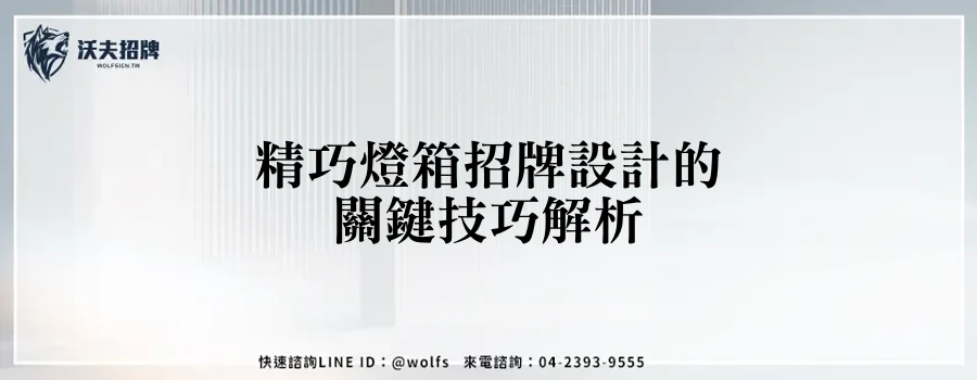 精巧燈箱招牌設計的關鍵技巧解析