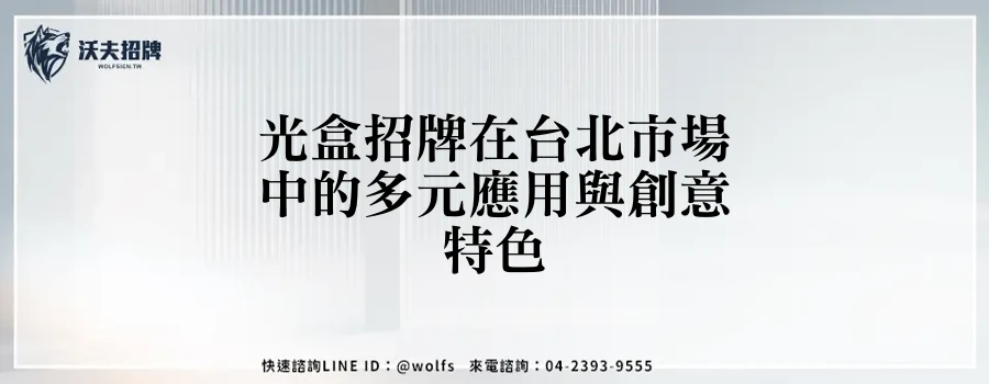 光盒招牌在台北市場中的多元應用與創意特色
