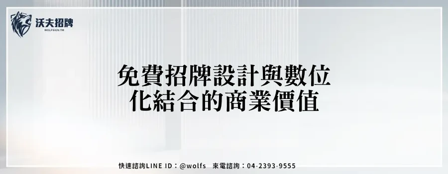 免費招牌設計與數位化結合的商業價值