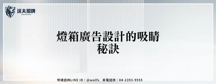 燈箱廣告設計的吸睛秘訣