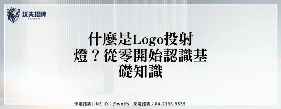 什麼是Logo投射燈？從零開始認識基礎知識
