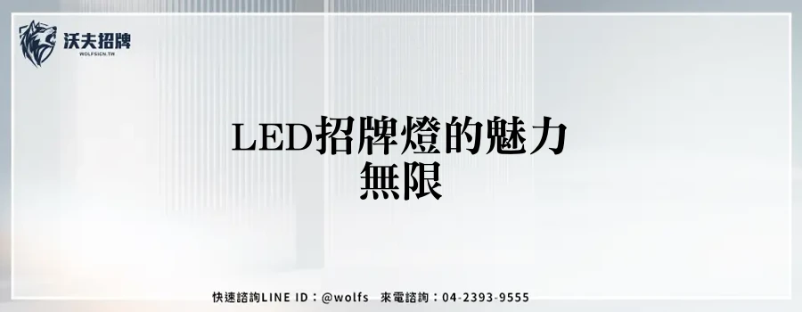 LED招牌燈的魅力無限
