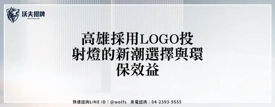 高雄採用LOGO投射燈的新潮選擇與環保效益