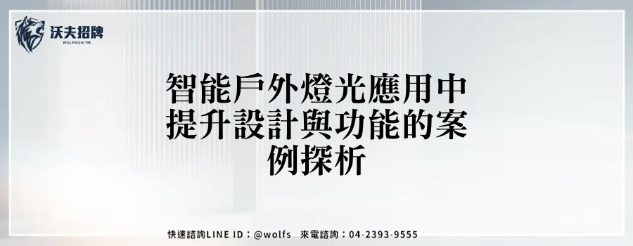 智能戶外燈光應用中提升設計與功能的案例探析