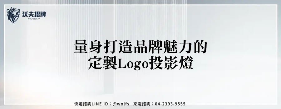 量身打造品牌魅力的定製Logo投影燈