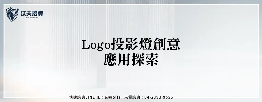 Logo投影燈創意應用探索